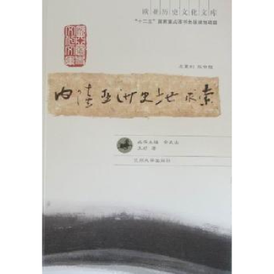 诺森内陆亚洲史地求索王颋著9787311036652兰州大学出版社