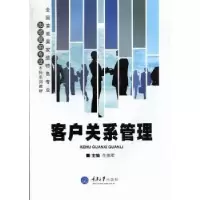 诺森客户关系管理花拥军主编9787562468981重庆大学出版社