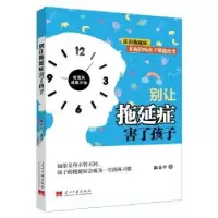 诺森别让拖延症害了孩子陈金平著9787515409146当代中国出版社