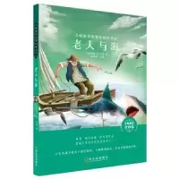 诺森老人与海(美)海明威9787548445814哈尔滨出版社