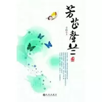 诺森芳芷馨兰:原创小说章峥著9787510817830九州出版社