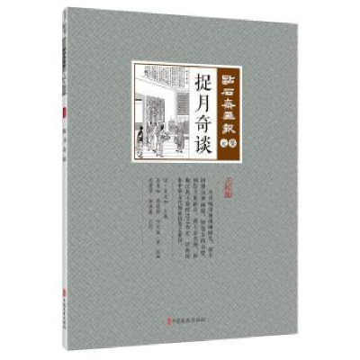 诺森捉月奇谈(清)吴友如主编9787520506878中国文史出版社