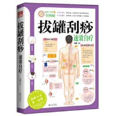 诺森拔罐刮痧速效自疗刘毅9787543056961武汉出版社