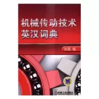 诺森机械传动技术英汉词典张展编9787111550396机械工业出版社
