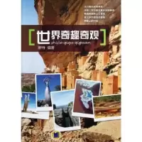 诺森世界奇趣奇观蒙特编著9787111402572机械工业出版社