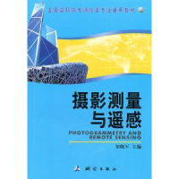 诺森摄影测量与遥感邹晓军9787503020476测绘出版社