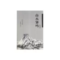 诺森山水雏鸣侯健9787557013356广东旅游出版社