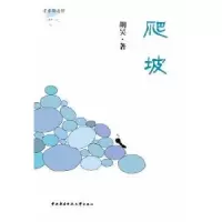 诺森爬坡胡昊著9787304057039中央广播电视大学出版社
