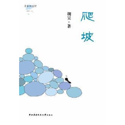 诺森爬坡胡昊著9787304057039中央广播电视大学出版社