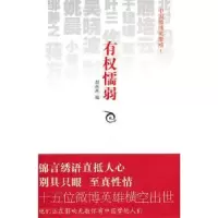 诺森有权懦弱胡赳赳编9787513301新星出版社