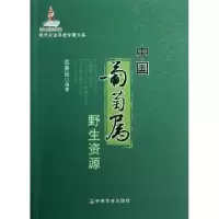 诺森中国葡萄属野生资源贺普超 著9787109168152中国农业出版社