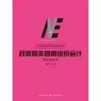 诺森和非营利组织会计:理论和实务孙琳9787543219137格致出版社