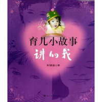 诺森育儿小故事:讲的我朱辅国著9787561463185四川大学出版社