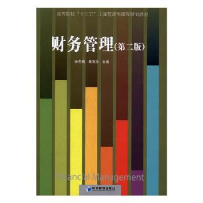 诺森财务管理忻冬梅,黄海珍主编9787509646经济管理出版社
