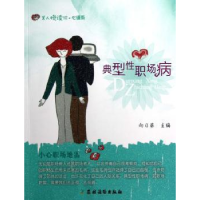 诺森典型职场病向日葵主编9787504856456农村读物出版社