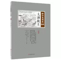 诺森太湖救生(清)吴友如主编9787520507127中国文史出版社
