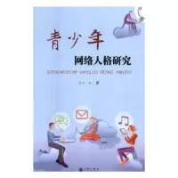 诺森青少年网络人格研究王凡著9787510867125九州出版社