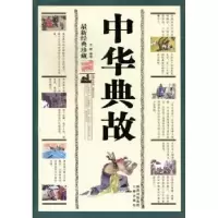 诺森中华典故(经典珍藏)王辉编译9787807363286三秦出版社