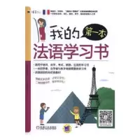 诺森我的本法语学习书李思琪编著9787111544661机械工业出版社