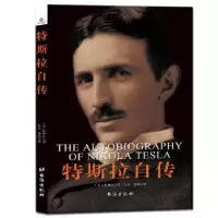 诺森特斯拉自传[美] 尼古拉·特斯拉9787516820629台海出版社