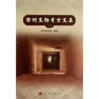 诺森徐州文物考古文集:一徐州博物馆编著9787030306425科学出版社
