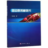 诺森圆齿野鸦椿研究邹双全著9787030596680科学出版社