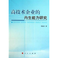 诺森高技术企业的内生能力李金著9787010096636人民出版社