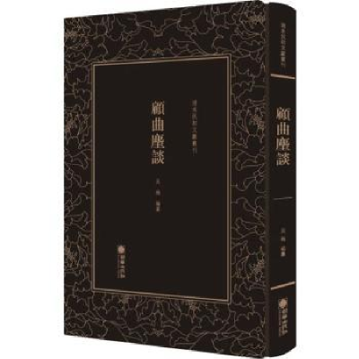 诺森清末民初文献丛刊:顾曲麈谈吴梅编纂9787505443709朝华出版社