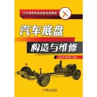诺森汽车底盘构造与维修杨玲玲9787111611943机械工业出版社