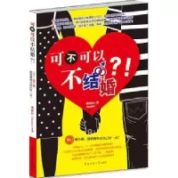 诺森可不可以不结婚?!珊德拉9787565702051中国传媒大学出版社