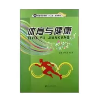 诺森体育与健康孙克成,张妍主编9787811305449江苏大学出版社