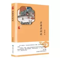 诺森石磨在诉说郭灵胜著9787515106670西苑出版社