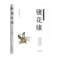 诺森镜花缘(清)李汝珍著9787569503890陕西师范大学出版总社