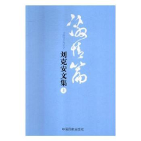 诺森刘克安文集(全3册)刘克安著9787512804340中国民航出版社