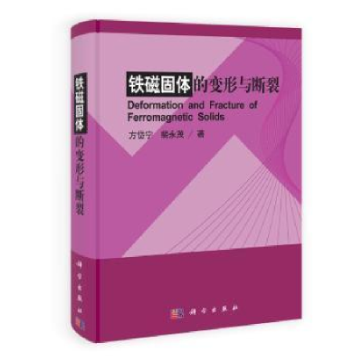 诺森铁磁固体的变形与断裂方岱宁 裴永茂9787030327017科学出版社