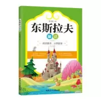 诺森东斯拉夫童话张克桓译9787552114683内蒙古文化出版社