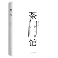 诺森茶馆老舍9787569503876陕西师范大学出版总社有限公司