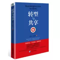 诺森转型与共享周高云,齐建朋著9787509657904经济管理出版社