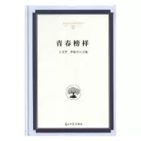 诺森青春榜样王文杰,李振兴主编9787519441067光明日报出版社