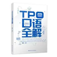 诺森TPO口语全解孟炎编著9787300264554中国人民大学出版社