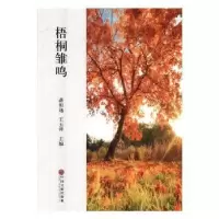 诺森梧桐雏鸣蒋祖逸,王玉祥主编9787519036256中国文联出版社