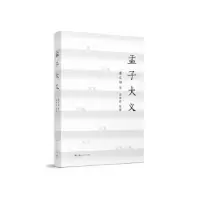 诺森孟子大义唐文治著9787208149304上海人民出版社