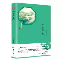 诺森怀念河流郭军平著9787515106724西苑出版社