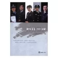诺森时代警魂上海书刊社主编9787549624812文汇出版社