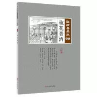 诺森椒花晋酒(清)吴友如主编9787520507240中国文史出版社