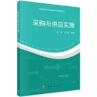 诺森采购与供应实施陆辉,王天霞9787030428837科学出版社