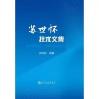 诺森苏世怀技术文集苏世怀等著9787502479985冶金工业出版社