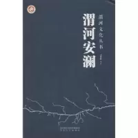 诺森渭河安澜冯普林编著9787551311212太白文艺出版社