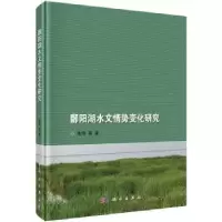 诺森鄱阳湖水文情势变化研究张奇等著9787030579577科学出版社