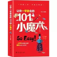 诺森让你一学就会的101个小魔术李洁编著9787516819494台海出版社